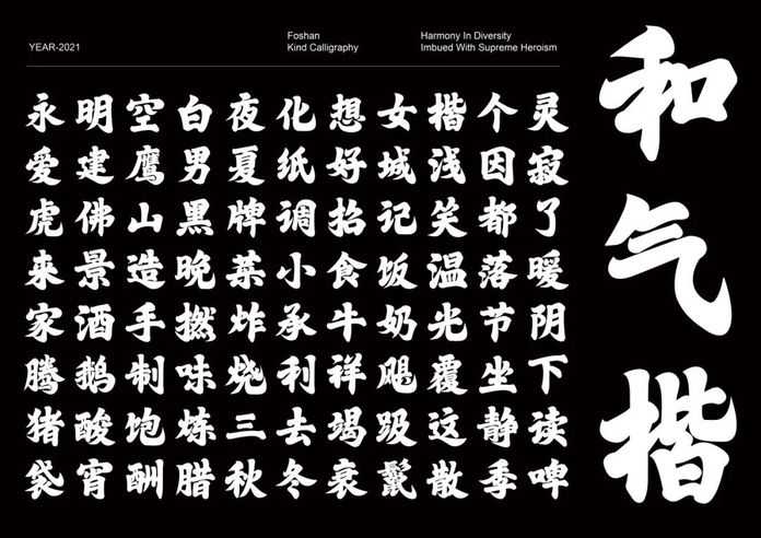 佛山和氣楷字型