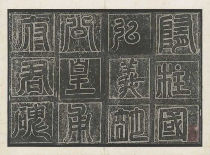龔心釗舊藏——歐書皇甫明公碑元明間拓本
