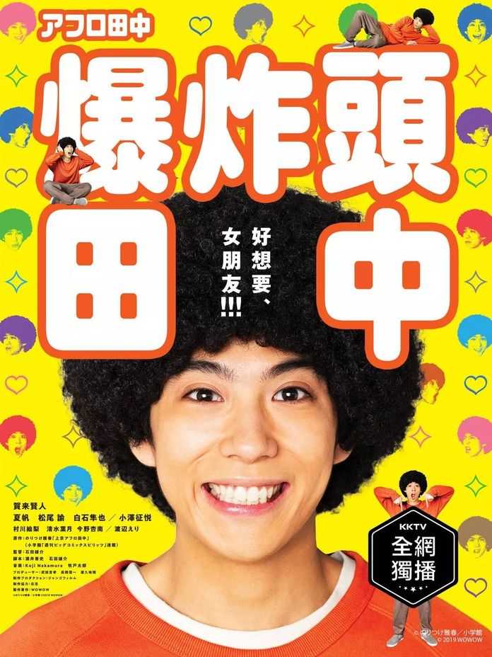 adeed22c76c98492e9856c4eb6e0f2800ff419c9 爆炸頭田中