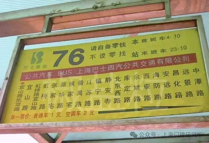 820d380c363927b87edbceeea1ae9c815edce33d 76路站牌(賀佳偉 攝,2006)