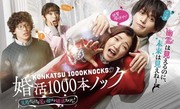 婚活1000次出擊