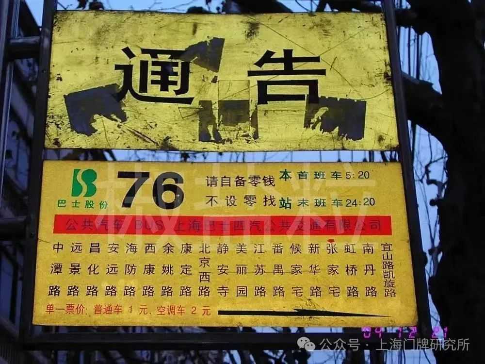 cea620478064a9932d4b63a44d4169b10340b457 76路站牌(賀佳偉 攝,2004)