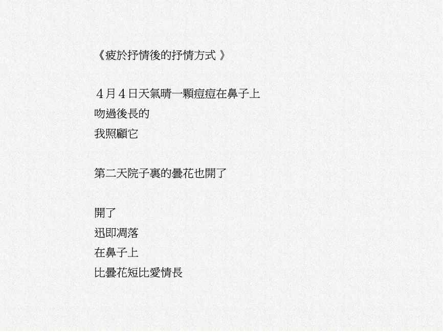 0a210f12b8c2ffd77aaffcad5d037f7b25c17500 詩人夏宇所寫的現代詩|圖源:夏宇