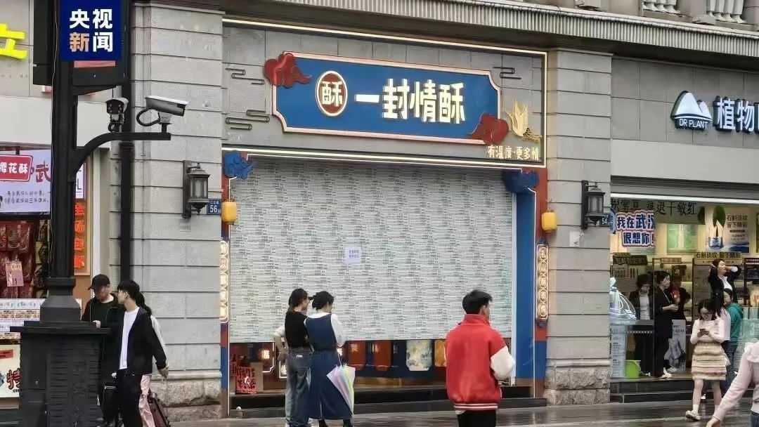 店鋪已被查封