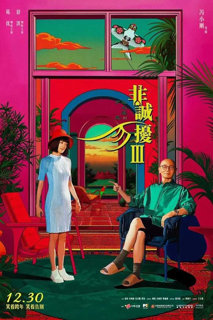 非誠勿擾3