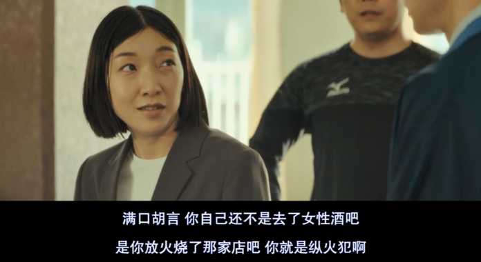 「你就是縱火犯啊」