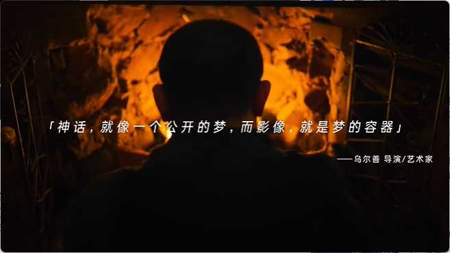 9033c4169c9b2900275e744e44851629c8f68356 神話,是公開的夢, 影像,是夢的容器