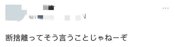 斷舍離這詞不是這麼用的啊！