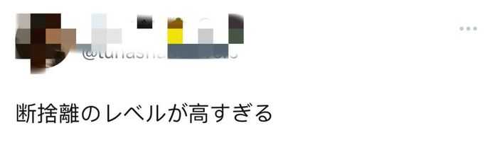 斷舍離的級別有點過高