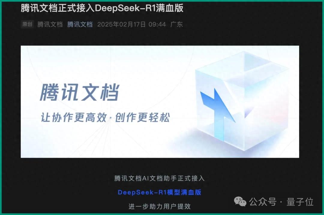 193915a7dc26b974b3960c10b85e6e6e 打不过DeepSeek就加入,最新名单:腾讯文档、百度搜索