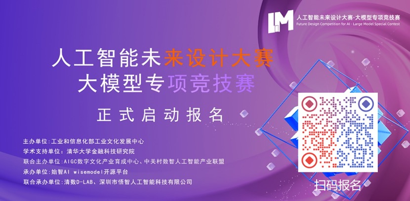 2 速来!人工智能未来设计大赛· 大模型专项竞技赛火热报名中!