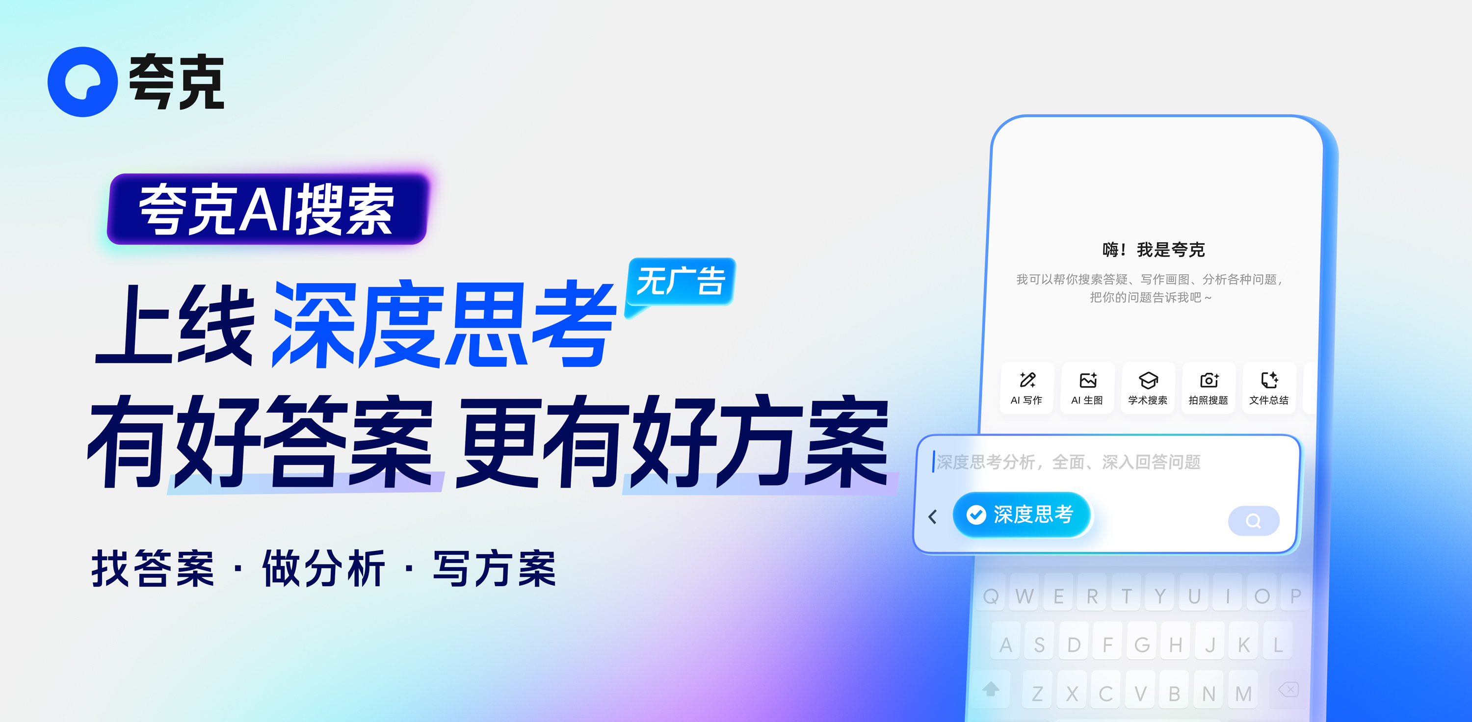 有好答案、更有好方案，夸克AI搜索上线“深度思考”