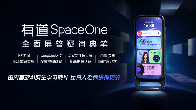 融合DeepSeek-R1推理能力，有道发布“AI答疑笔”