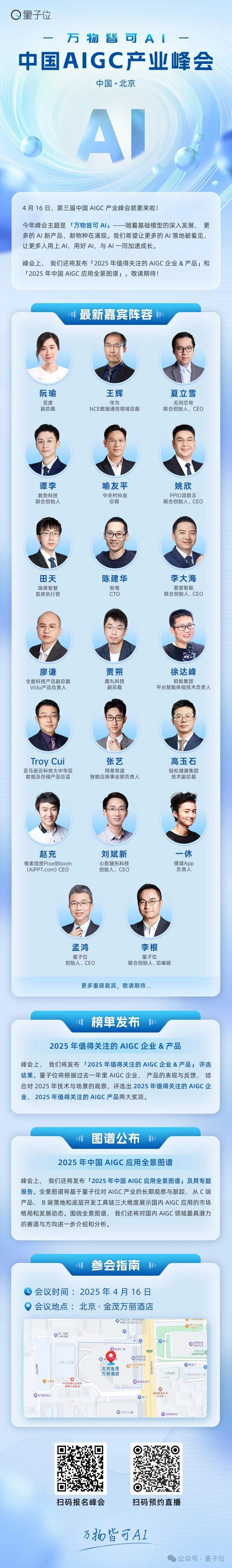 4c6a0e5e6fffbd48eaf4be40c44a759e 速戳报名 ‼️ 最新AIGC峰会嘉宾在此,4月16日,来和大佬们一起AI