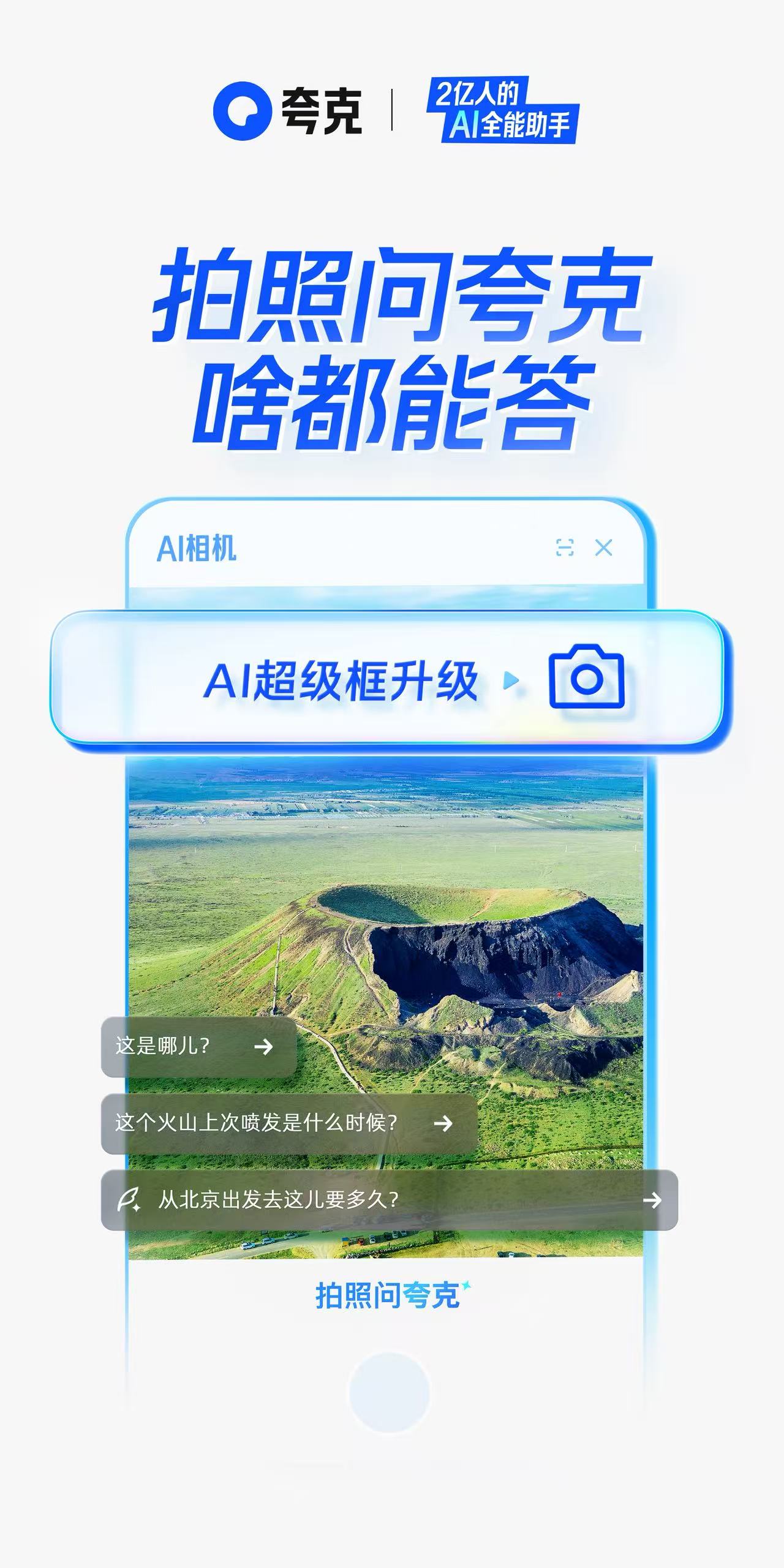 夸克AI超级框上新“拍照问夸克” 加码多模态能力 夸克AI超级框上新“拍照问夸克” 加码多模态能力