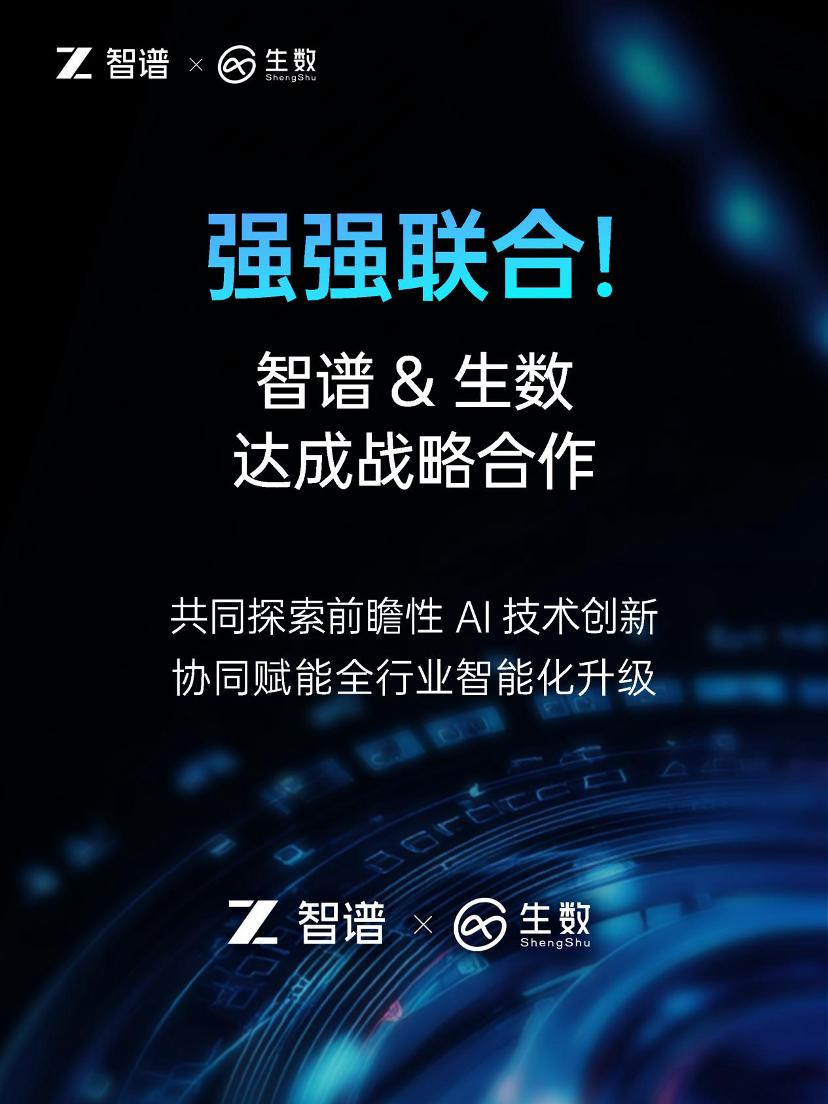 d6ec2496e2d0f45ae1222b9ad1d79c46 清华系智谱×生数达成战略合作,专注大模型联合创新