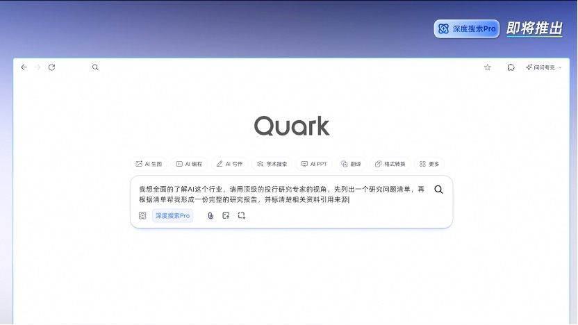 夸克即将发布“深度搜索Pro”, 能力比肩DeepResearch 夸克即将发布“深度搜索Pro”, 能力比肩DeepResearch