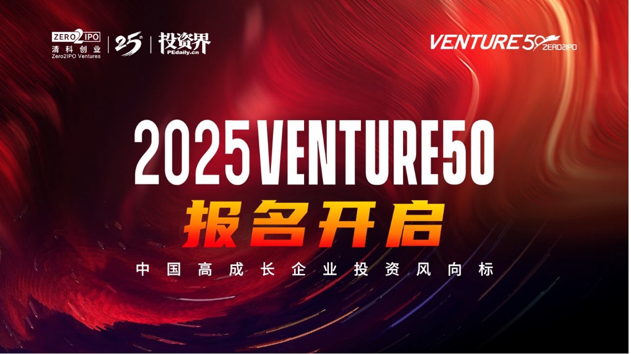 2025VENTURE50企业评选正式启动! 2025VENTURE50企业评选正式启动!
