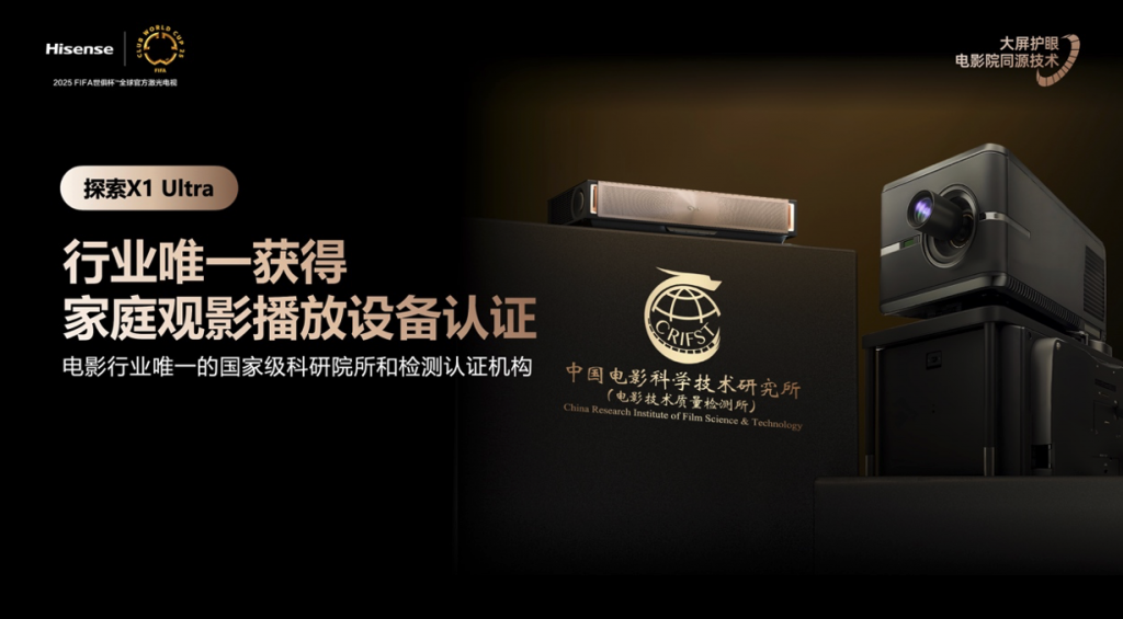全球首台1000nits激光电视海信探索X1 Ultra正式发布