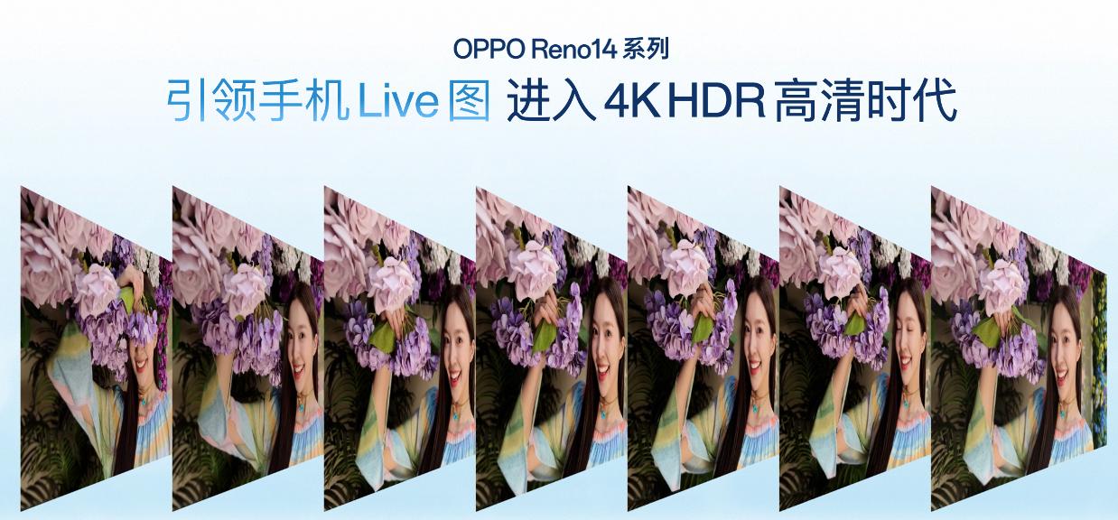 OPPO Reno14 系列亮相，实况照片体验再进化