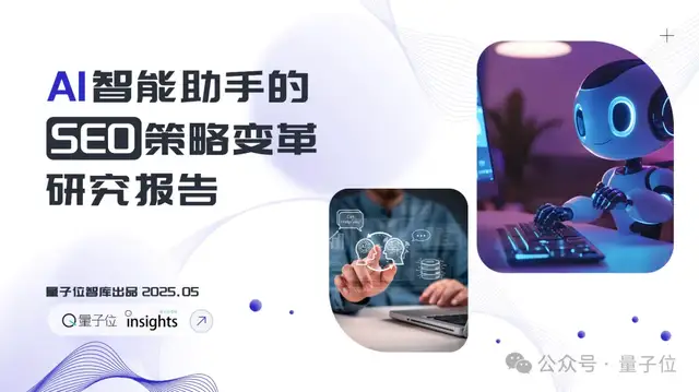 搜索SEO被AI重塑，专业内容社区价值凸显 | 量子位智库报告
