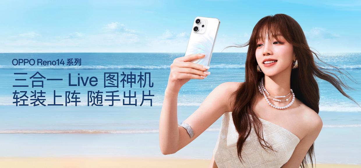 OPPO Reno14 系列亮相，实况照片体验再进化