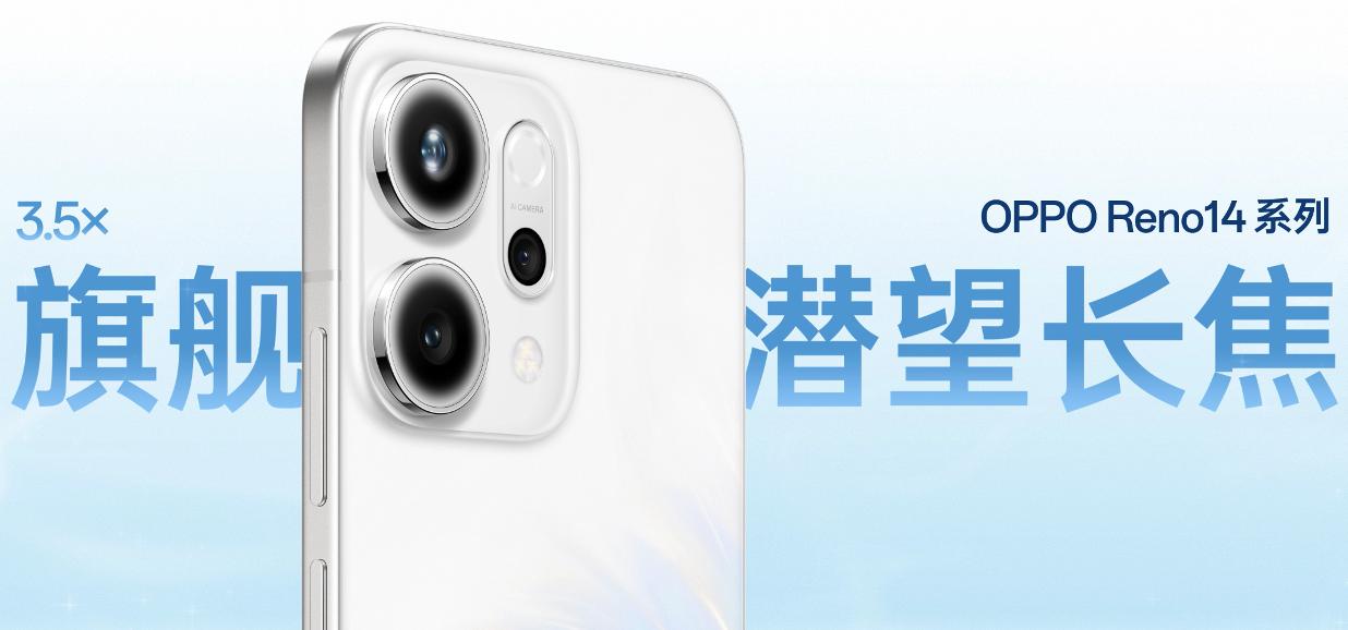 OPPO Reno14 系列亮相，实况照片体验再进化