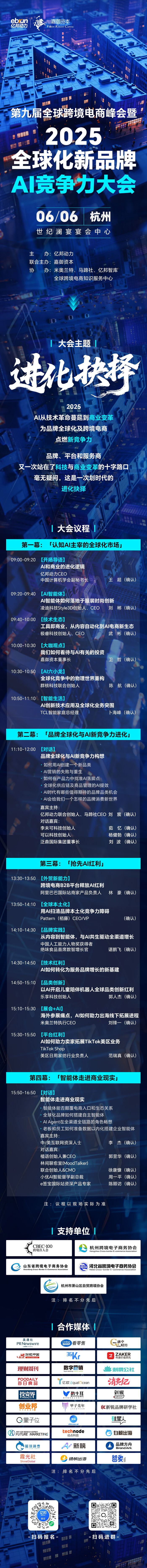 进化抉择！2025全球化新品牌AI竞争力大会6月6日杭州启幕