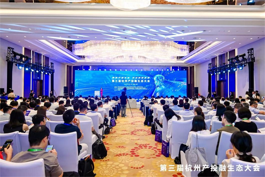 凝聚开源共识，第三届杭州产投融生态大会在杭召开