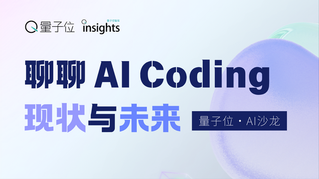 7cf171dada9beb68edfb48d303d64cf7 AI Coding如何重构开发,模型×IDE×Agent深度对话|量子位AI沙龙