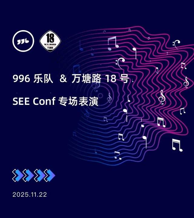 3e1a2c86b43bd63e678c255cb8e6a989 SEE Conf 2025:开启体验科技的新十年
