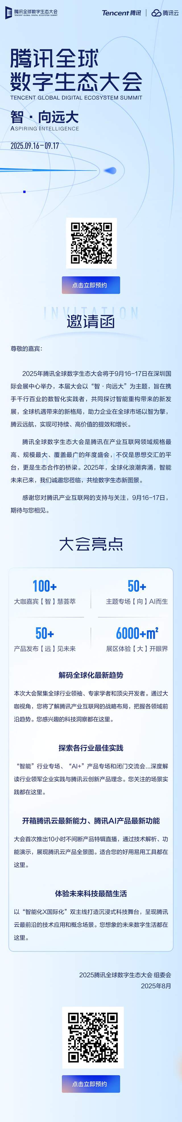 9.16-9.17来腾讯全球数字生态大会，与行业大咖「智者见智」共话AI增益新机