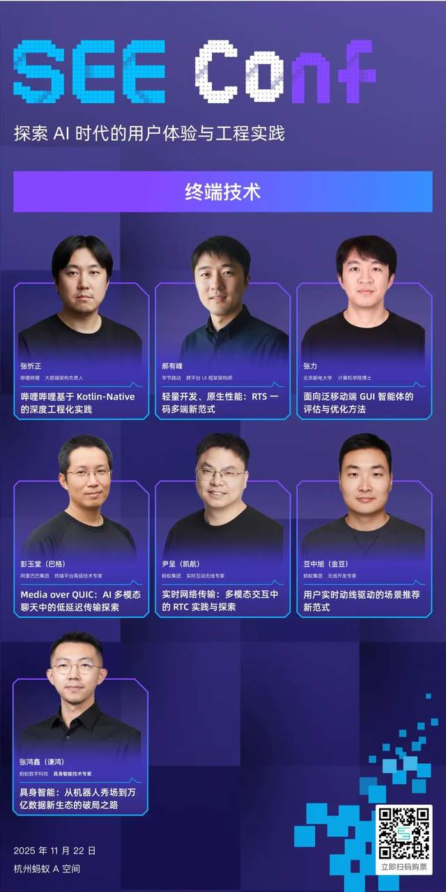 b59fb34a0c20d4b59b329209e449653e SEE Conf 2025:开启体验科技的新十年