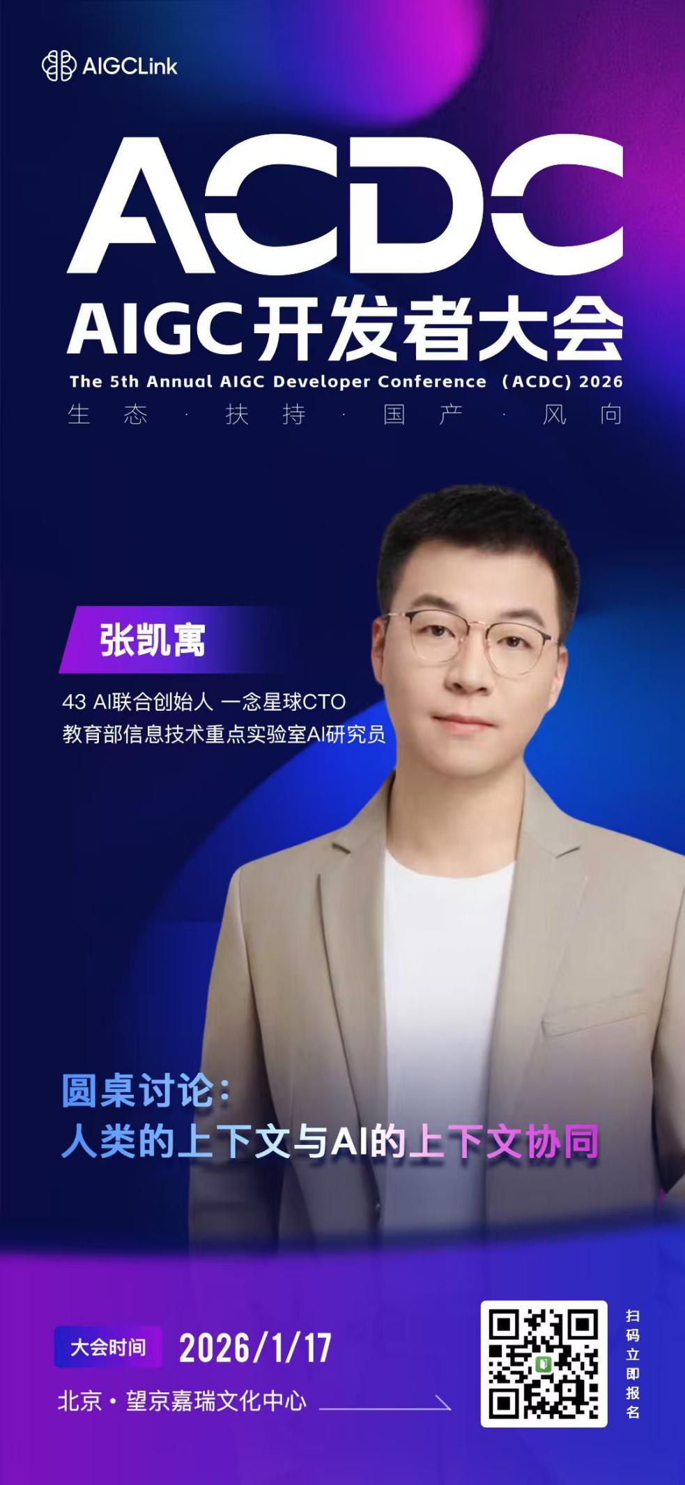 ACDC 2026嘉宾解锁|张凯寓:为AI注入“人”的上下文,一位产研结合实践者的解法 ACDC 2026嘉宾解锁|张凯寓:为AI注入“人”的上下文,一位产研结合实践者的解法