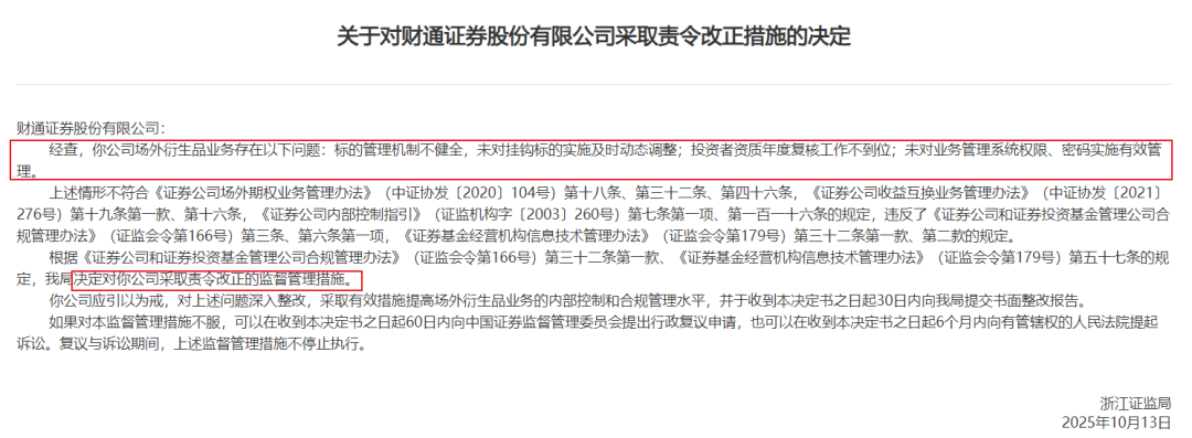 节前收2张罚单，一年被6次点名，财通证券这波“连击”有多疼？